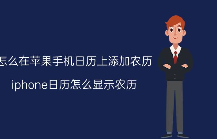 怎么在苹果手机日历上添加农历 iphone日历怎么显示农历？